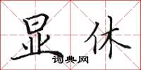 田英章顯休楷書怎么寫