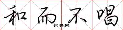 荊霄鵬和而不唱行書怎么寫