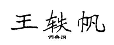 袁強王軼帆楷書個性簽名怎么寫