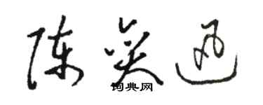 駱恆光陳奕迅草書個性簽名怎么寫