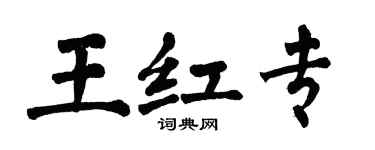 翁闓運王紅專楷書個性簽名怎么寫