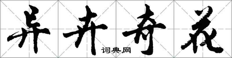 胡問遂異卉奇花行書怎么寫