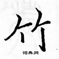 駱恆光寫的硬筆楷書竹