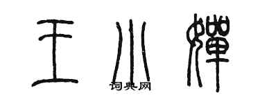 陳墨王小嬋篆書個性簽名怎么寫