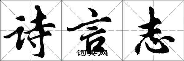 胡問遂詩言志行書怎么寫