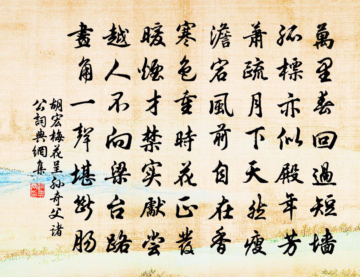 胡宏梅花呈孫奇父諸公書法作品欣賞