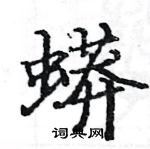 駱恆光寫的硬筆楷書蟒