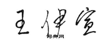 駱恆光王伊宣草書個性簽名怎么寫