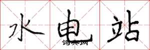 侯登峰水電站楷書怎么寫