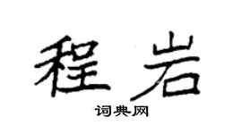 袁強程岩楷書個性簽名怎么寫
