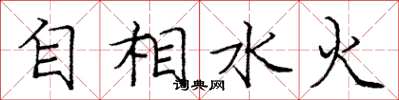 龐中華自相水火楷書怎么寫