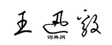 梁錦英王迅毅草書個性簽名怎么寫