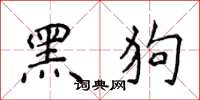 侯登峰黑狗楷書怎么寫