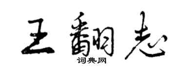 曾慶福王翻志行書個性簽名怎么寫