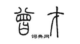 陳墨曾才篆書個性簽名怎么寫