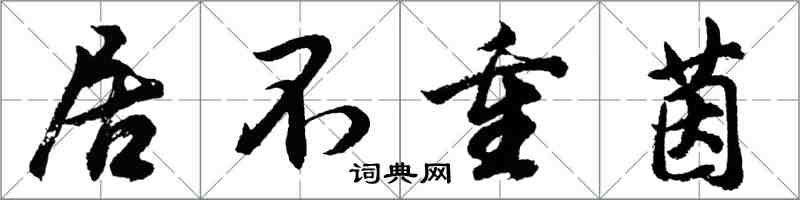 胡問遂居不重茵行書怎么寫