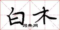 周炳元白木楷書怎么寫