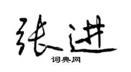 曾慶福張進行書個性簽名怎么寫