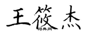 丁謙王筱傑楷書個性簽名怎么寫