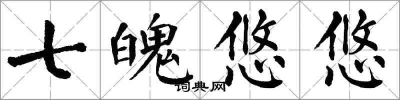 翁闓運七魄悠悠楷書怎么寫