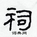 林少明寫的硬筆隸書祠