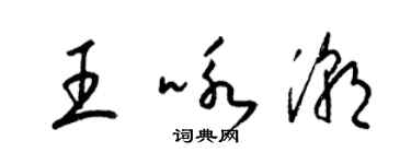 梁錦英王詠潮草書個性簽名怎么寫