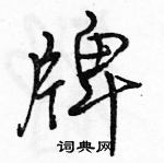 駱恆光寫的硬筆行書牌