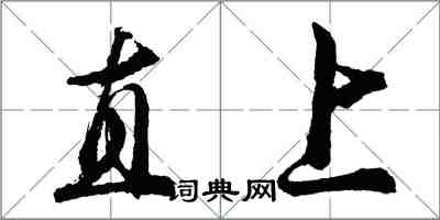 胡問遂直上行書怎么寫