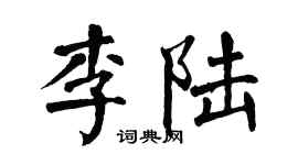 翁闓運李陸楷書個性簽名怎么寫