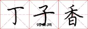 荊霄鵬丁子香楷書怎么寫