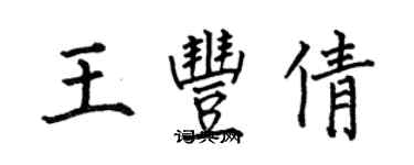 何伯昌王豐倩楷書個性簽名怎么寫