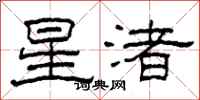 柯春海星渚隸書怎么寫