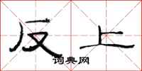 范連陞反上隸書怎么寫