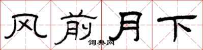 曾慶福風前月下隸書怎么寫