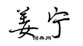 曾慶福姜寧行書個性簽名怎么寫