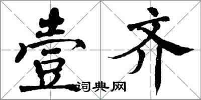 翁闓運壹齊楷書怎么寫