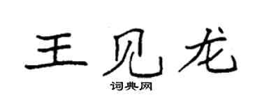 袁強王見龍楷書個性簽名怎么寫