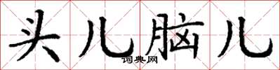 丁謙頭兒腦兒楷書怎么寫