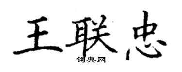 丁謙王聯忠楷書個性簽名怎么寫