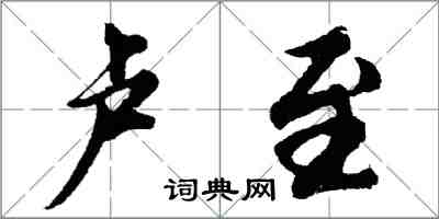 胡問遂盧至行書怎么寫