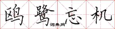 田英章鷗鷺忘機楷書怎么寫