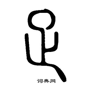 說文解字寫的疋