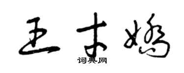 曾慶福王才嬌草書個性簽名怎么寫