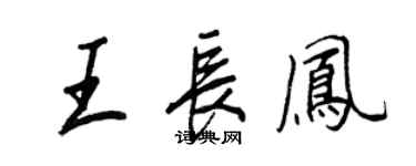 王正良王長鳳行書個性簽名怎么寫