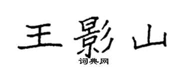 袁強王影山楷書個性簽名怎么寫