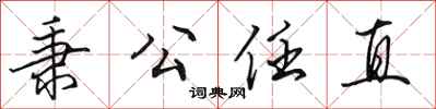 田英章秉公任直行書怎么寫