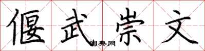 荊霄鵬偃武崇文楷書怎么寫