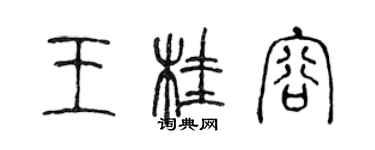 陳聲遠王桂容篆書個性簽名怎么寫