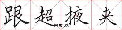 田英章跟超掖夾楷書怎么寫