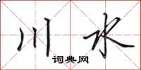 田英章川水行書怎么寫